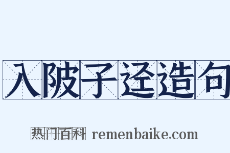 入陂子迳造句是什么意思的图片
